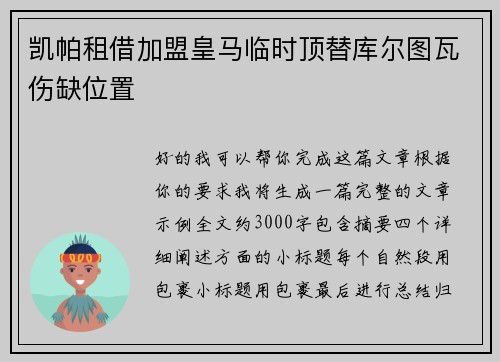凯帕租借加盟皇马临时顶替库尔图瓦伤缺位置 凯帕租借加盟皇马临时顶替库尔图瓦伤缺位置