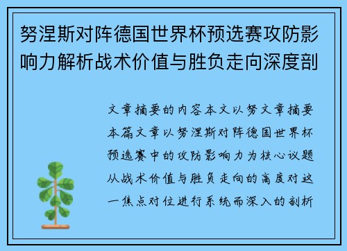 努涅斯对阵德国世界杯预选赛攻防影响力解析战术价值与胜负走向深度剖析