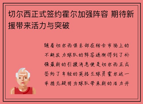 切尔西正式签约霍尔加强阵容 期待新援带来活力与突破 切尔西正式签约霍尔加强阵容 期待新援带来活力与突破