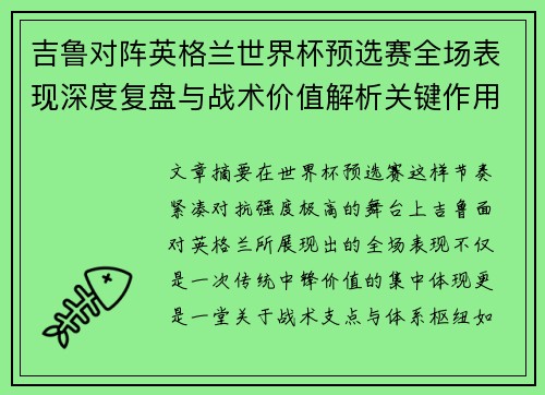 吉鲁对阵英格兰世界杯预选赛全场表现深度复盘与战术价值解析关键作用 吉鲁对阵英格兰世界杯预选赛全场表现深度复盘与战术价值解析关键作用