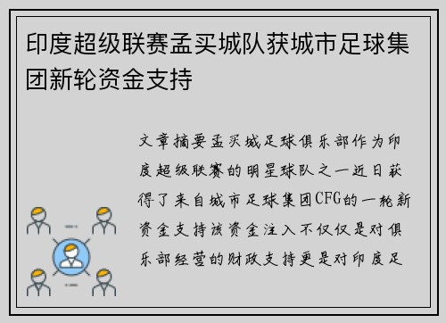 印度超级联赛孟买城队获城市足球集团新轮资金支持 印度超级联赛孟买城队获城市足球集团新轮资金支持