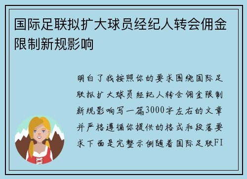 国际足联拟扩大球员经纪人转会佣金限制新规影响 国际足联拟扩大球员经纪人转会佣金限制新规影响