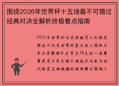 围绕2026年世界杯十五场最不可错过经典对决全解析终极看点指南 围绕2026年世界杯十五场最不可错过经典对决全解析终极看点指南