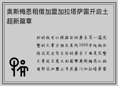 奥斯梅恩租借加盟加拉塔萨雷开启土超新篇章