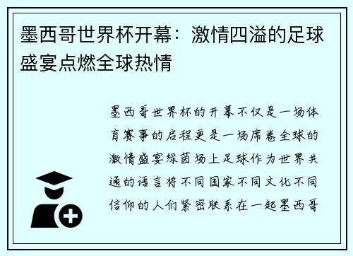 墨西哥世界杯开幕：激情四溢的足球盛宴点燃全球热情