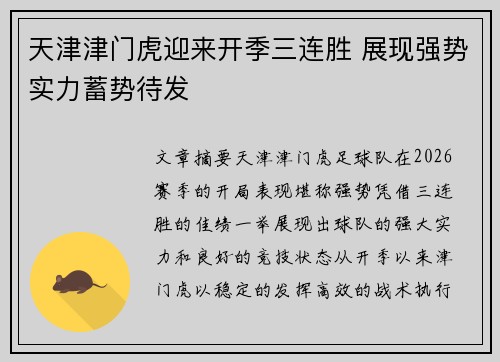 天津津门虎迎来开季三连胜 展现强势实力蓄势待发