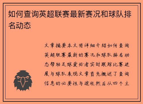 如何查询英超联赛最新赛况和球队排名动态