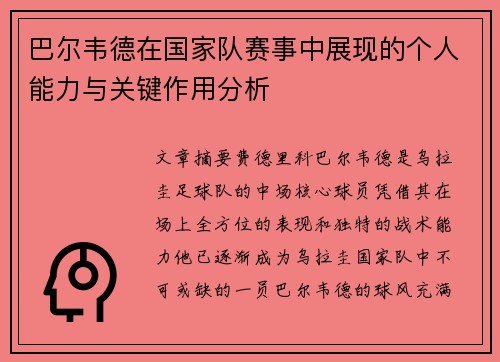 巴尔韦德在国家队赛事中展现的个人能力与关键作用分析
