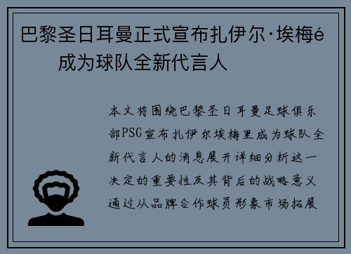 巴黎圣日耳曼正式宣布扎伊尔·埃梅里成为球队全新代言人