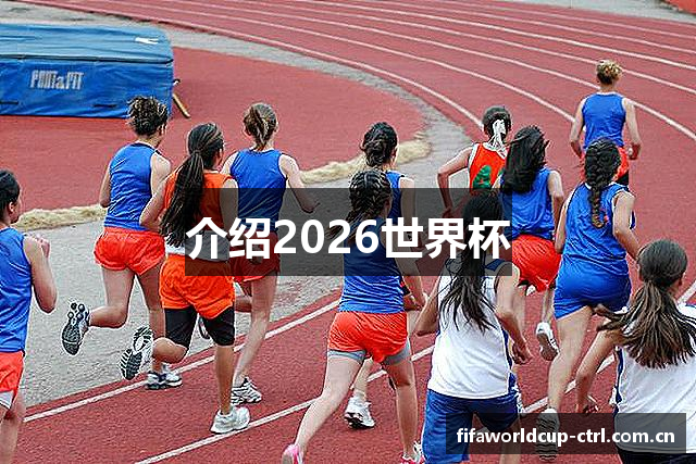 介绍2026世界杯